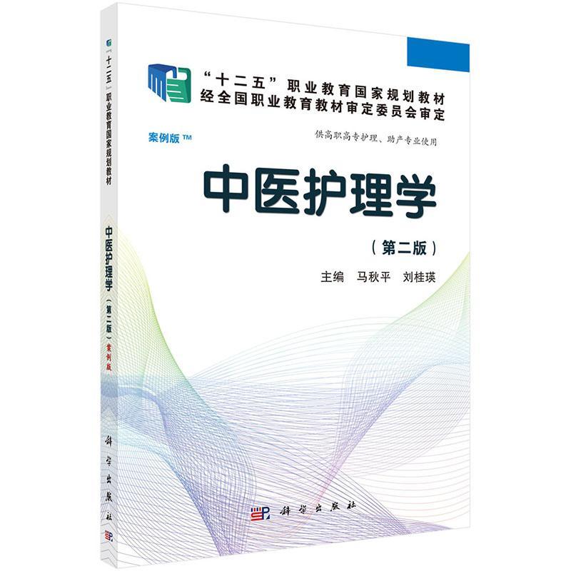 中医护理学-(第二版)-案例版马秋平大中专教材教辅9787030417220
