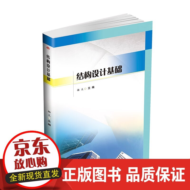 结构设计基础 杨义