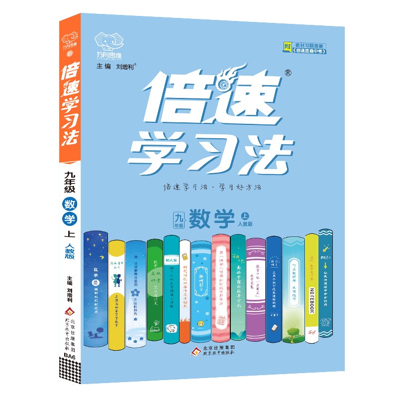 2022秋倍速学习法九年级数学上册人教版初三9年级数学RJ版教材全解析同步讲解训练习题书