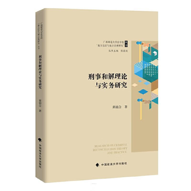 刑事和解理论与实务研究黄祖合中国政法大学出版社9787576407501 法律