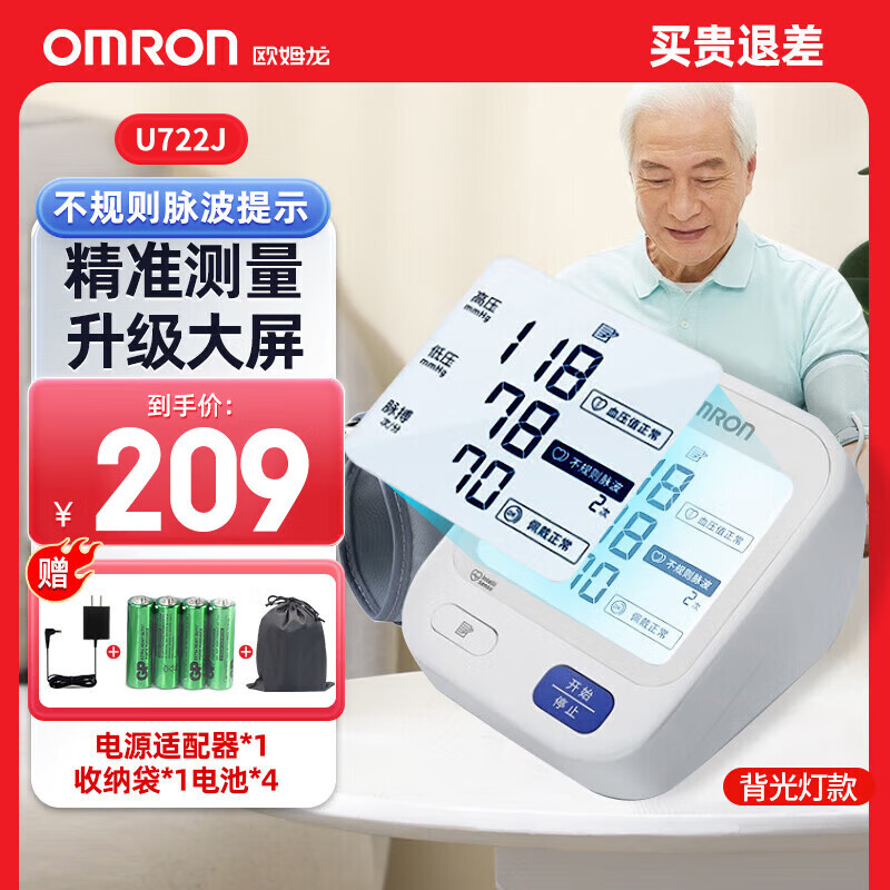 欧姆龙 (OMRON) 电子血压计U722J家用上臂式医用血压仪全自动血压仪智能便捷725 U10L U722J大屏背光 +电池+电源适配器+收纳袋