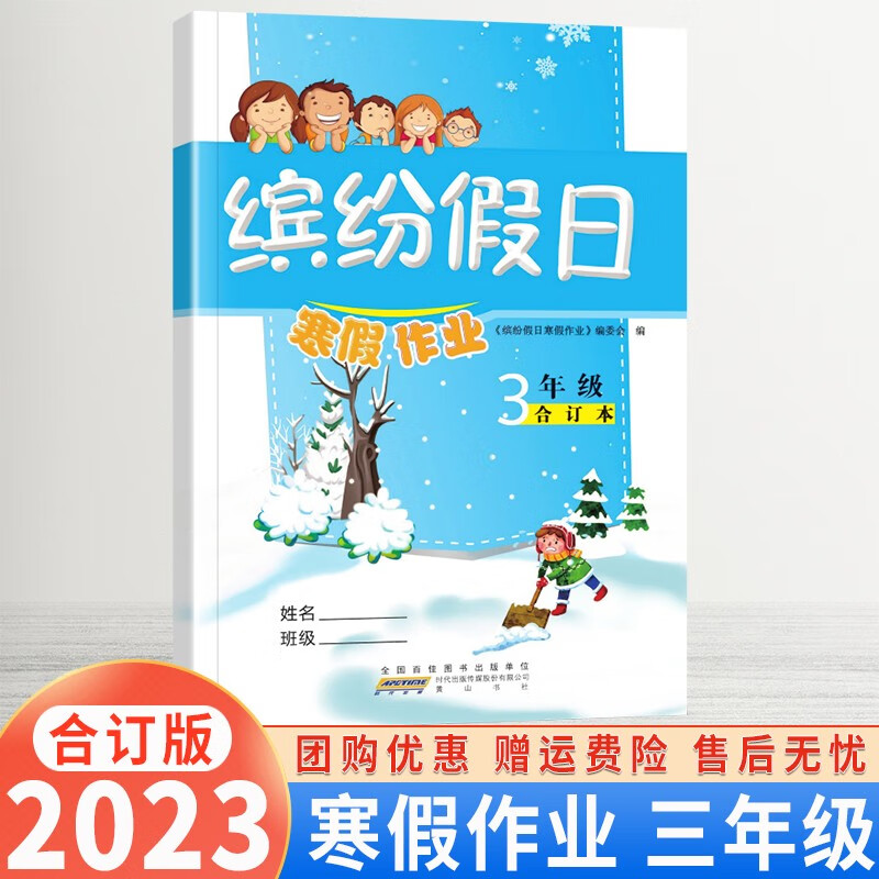 2023版智趣缤纷假日寒假作业合订本三年级语文数学英语通用版小学3