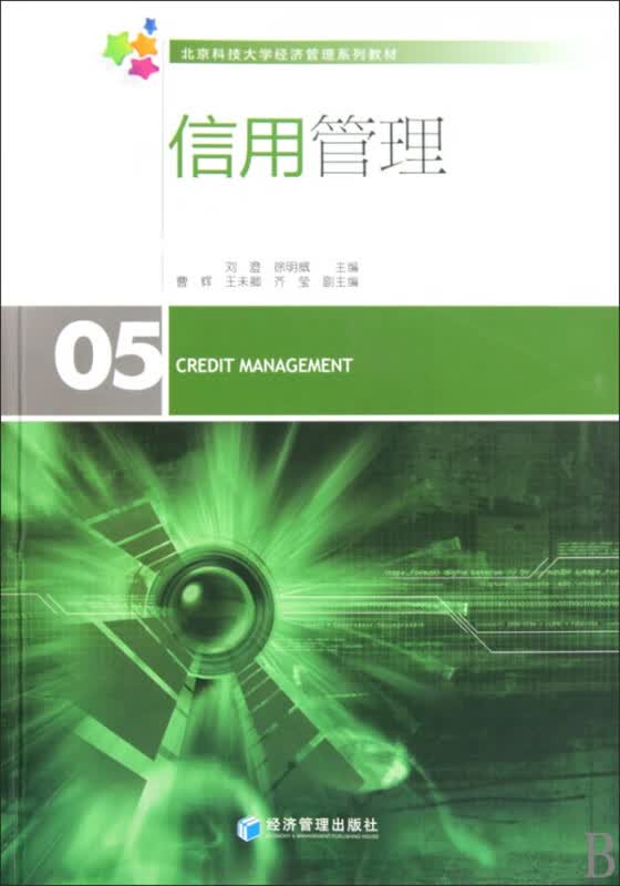 信用管理(北京科技大学经济管理系列教材)