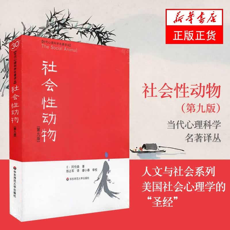 【正版速发】社会性动物(第9版)\/当代心理科学名著译丛 E·阿伦森