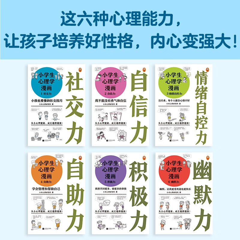 小学生心理学漫画 全12册 好性格 好学习 12种心理能力让孩子内心更强大 学习更高效 304 2元 需用券 聚超值