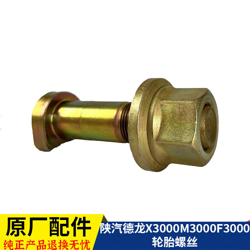 陕汽新m3000f3000x3000汉德桥轮胎螺丝厂全车配件大全 厂德龙前轮螺丝