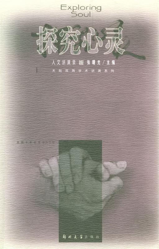 探究心灵【正版书籍,畅读优品】