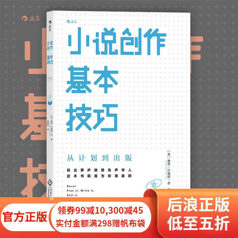 包邮 小说创作基本技巧 小说写作技巧教程书籍 小说文章创作创意指南 可搭作家写作全技巧 后浪正版