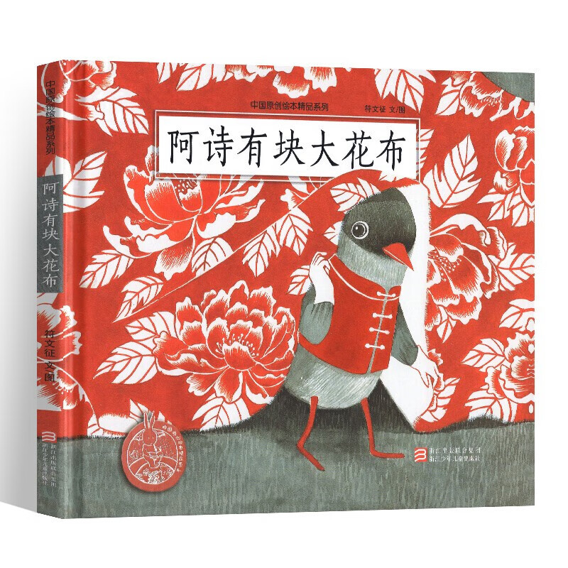 阿诗有块大花布(精)/中国原创绘本精品系列
