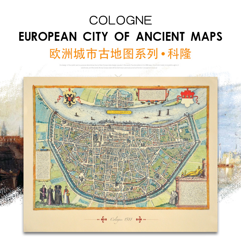 【急】正版全新 欧洲城市古地图系列 科隆地图装饰画 书房挂图壁画
