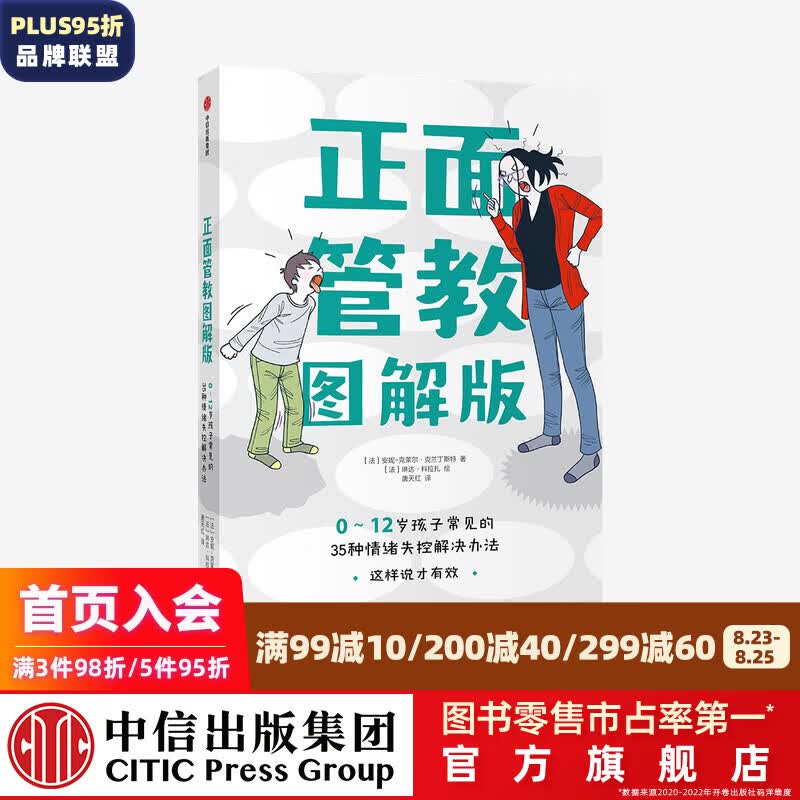 正面管教图解版 0-12岁孩子常见的35种情绪失控解决办法 中信出版社图书