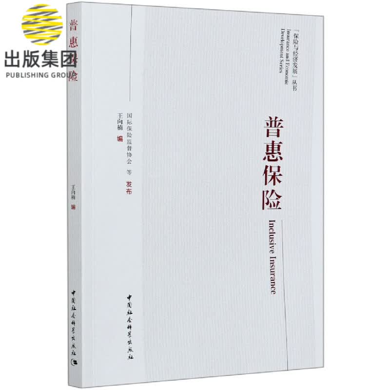 普惠保险/保险与经济发展丛书
