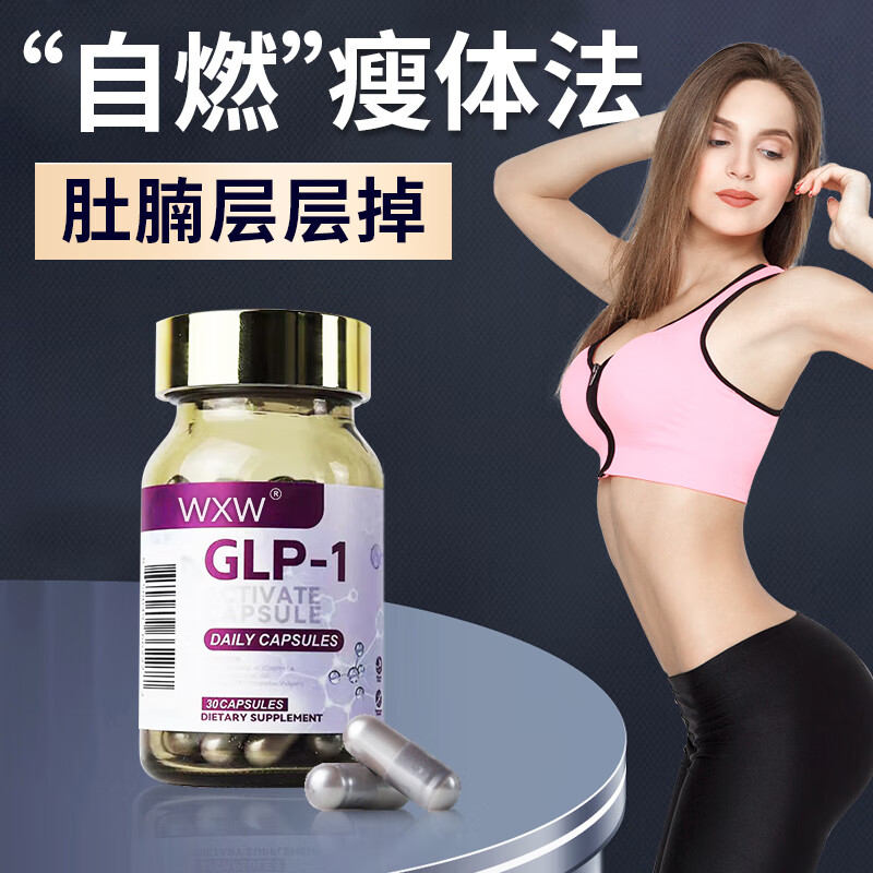 【美国GLP-1】阻糖控糖身材管理瘦体瘦身口服激活胶囊管嘴抑制食欲饱腹感燃脂抑制吸收胶囊体重管理 买3发5【高效曼妙组合】 GLP-1活性胶囊30粒