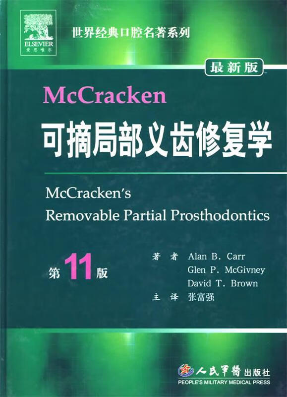 McCracken可摘局部义齿修复学 （美）卡尔著,张富强译 人民军医出版社