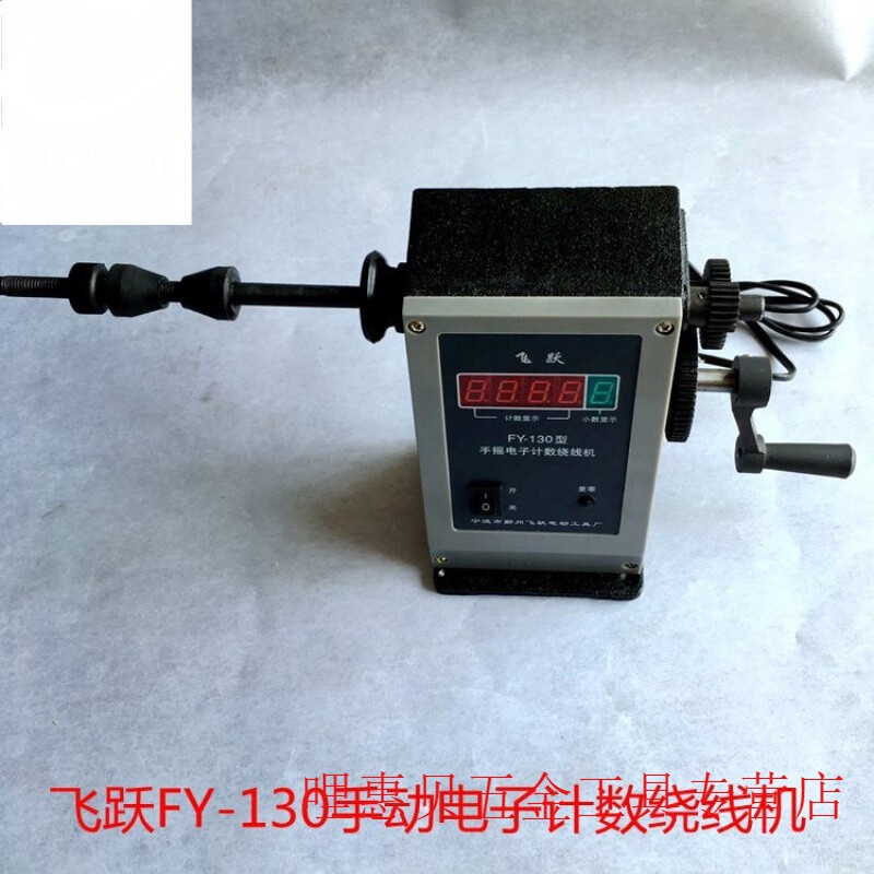 定制飞跃fy-130手摇电子数显绕线机摇线机