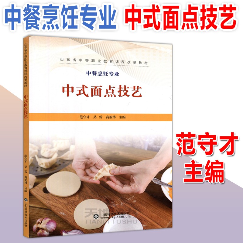 现货包邮 中式面点技艺 范守才 吴雷 商亚博 山东科学技术出版社 中餐烹饪专业 山东省中等职业教育课