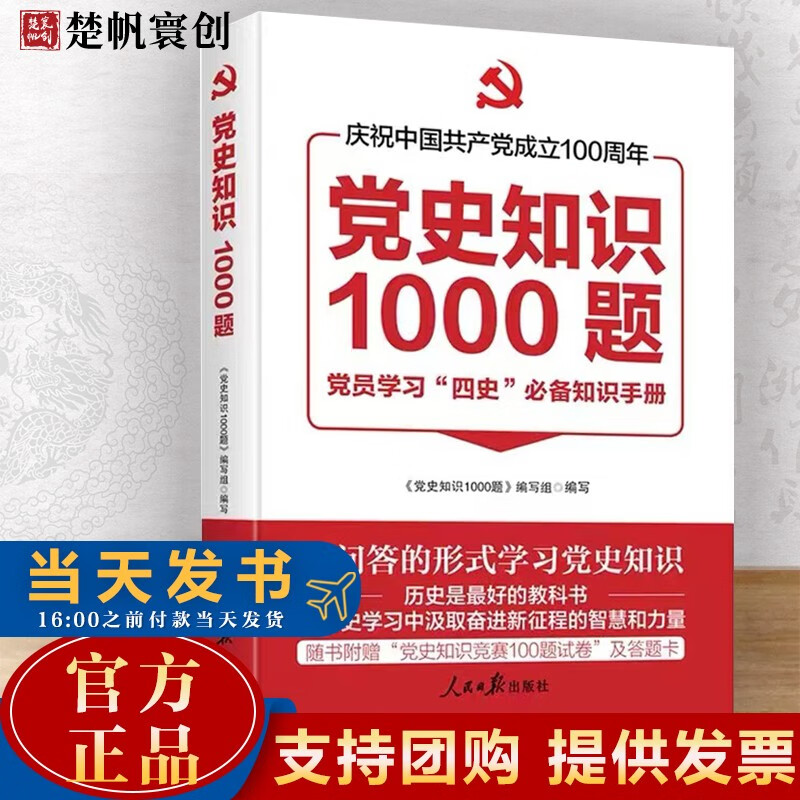 正版速发2021新版 党史知识1000题 人民日报出版社 党员干部学习党史