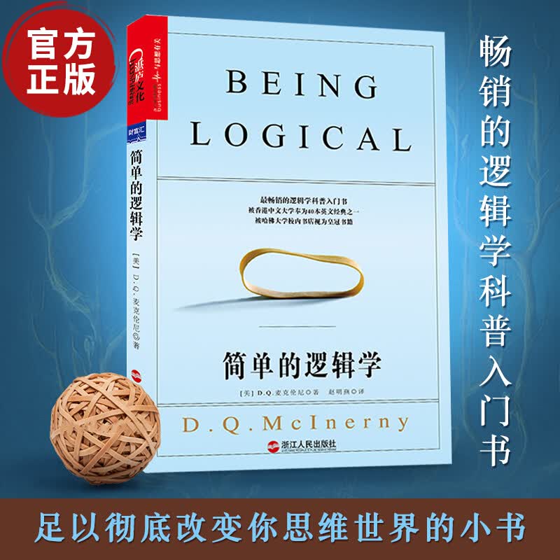 简单的逻辑学 一本小书改变你的思维，国内热评近2万条的五星逻辑学科普入门书重磅回归 哲学 湛庐