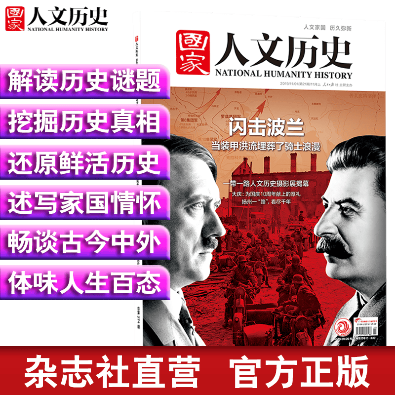 2019年国家人文历史 期刊杂志 军事历史刊物【单本多期】 2019年11月上第21期闪击波兰