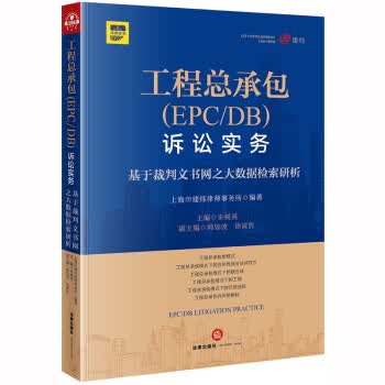 工程总承包诉讼实务：基于裁判文书网之大数据检索研析 上海市建纬律师事务所,朱树英 法律出版社 978