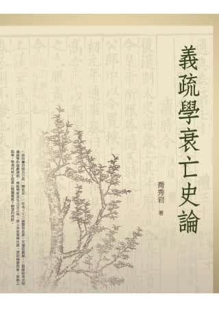QH预售 乔秀岩 义疏学衰亡史论 万卷楼