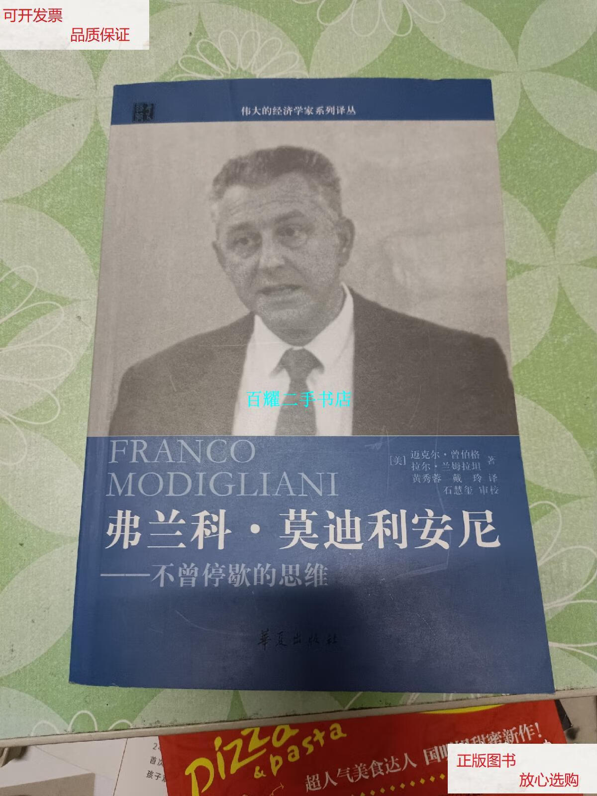 【二手9成新】弗兰科·莫迪利安尼-不曾停歇的思维 /曾伯格 华夏出版