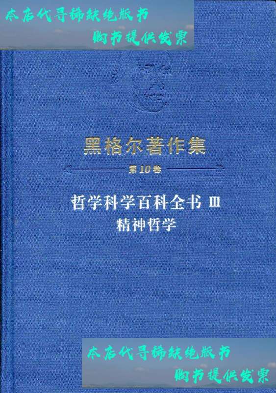 【二手书9成新】精神哲学:黑格尔著作集第10卷 /黑格尔 人民
