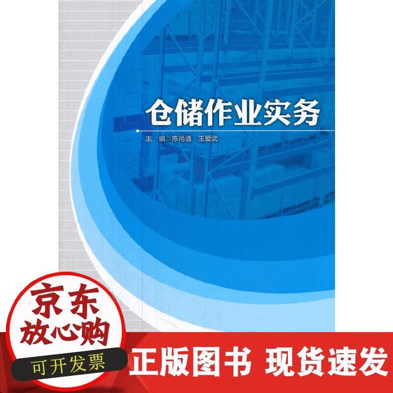 【正版现货】仓储作业实务