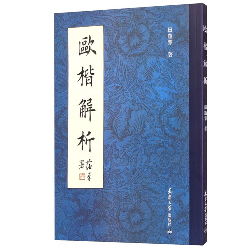 现货 欧楷解析 田蕴章毛笔字帖 欧阳询楷书 毛笔书法点画结构章法及小楷技法田蕴章字帖字帖 楷 天津大