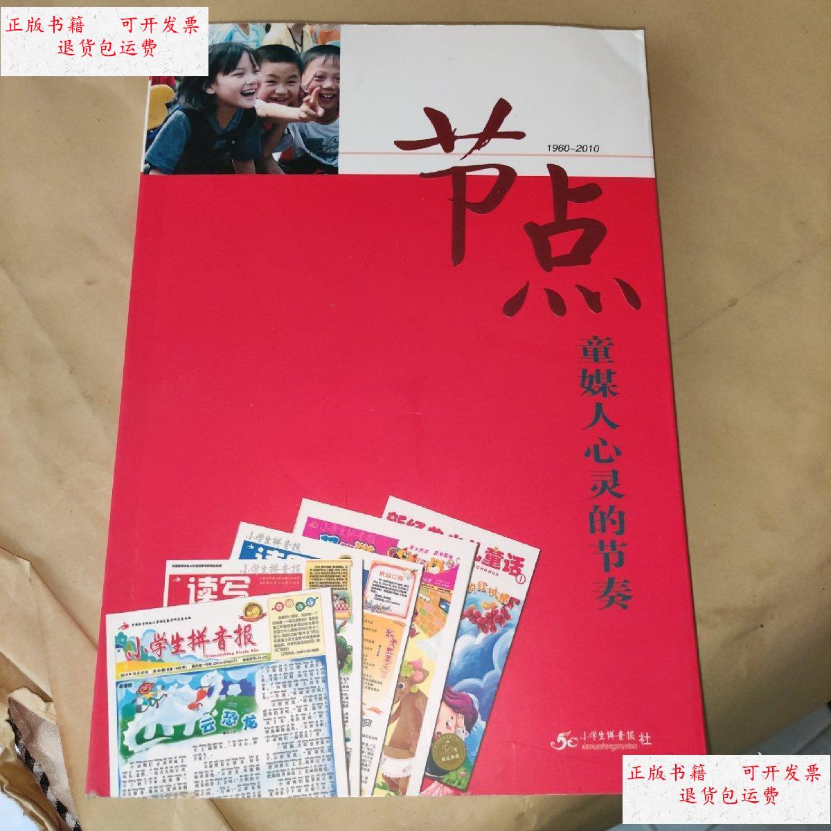 【二手9成新】童媒人心灵的节奏 纪念小学生拼音报创刊五十周年 /小