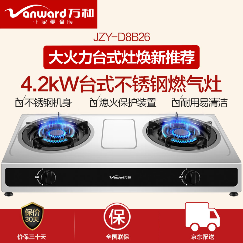 万和 Vanward 燃气灶具 4.2KW 家用台式 不锈钢燃气灶 液化气双灶具 液化气灶具 JZY-D8B26（液化气）