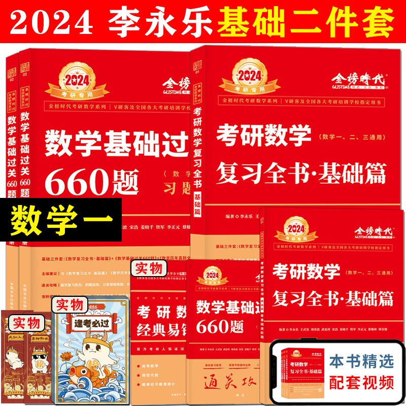 现货送视频】2024考研数学 2024李永乐复习全书基础篇+660题+历年真题解析 数学一数二数三武忠祥高等数学基础三件套 2024李永乐(基础全书+660题)数一 24基础阶段
