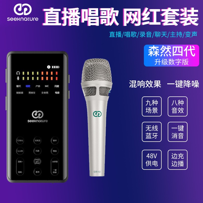 森然播吧四代直播声卡套装手机电脑主播设备全套抖音快手全民k歌录音唱歌电容麦克风神器无线话筒 森然播吧四代声卡+森然SR10麦克风套装