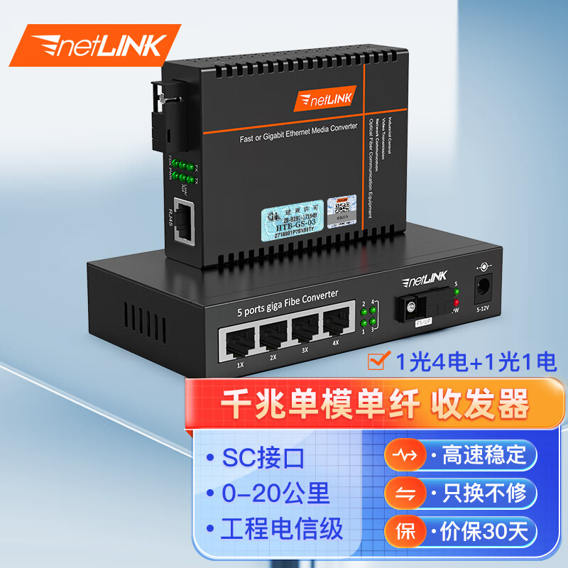 netLINK HTB-GS-03/4GE-20A+HTB-GS-03/20B 千兆1光4电+1光1电单模单纤光纤收发器 工程电信级 一对