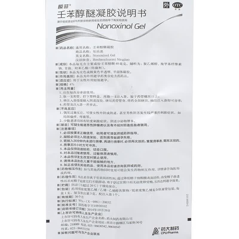 乐乐迷 瞬菲 壬苯醇醚凝胶 4%*2支 用于女性外用短效避孕 1盒