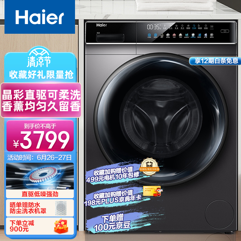 海尔（Haier）滚筒洗衣机全自动家电  以旧换新 智能投放  10KG直驱晶彩大屏   除菌螨EG100BDC189SU1,京东优惠券150元