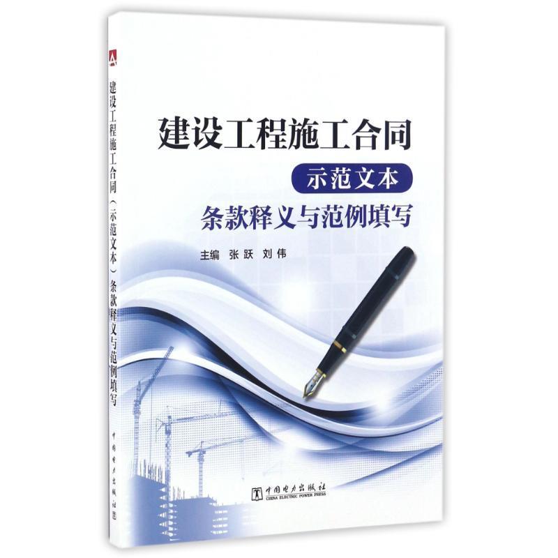 建设工程施工合同条款释义与范例填写 张跃 刘伟 中国电力出版社