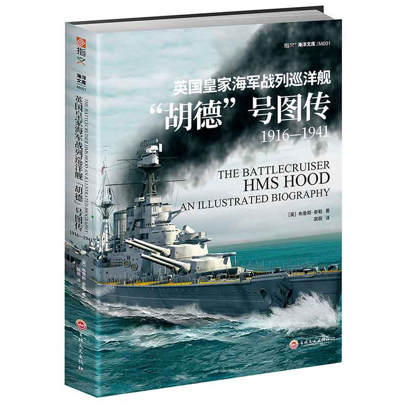 英国皇家海军战列巡洋舰“胡德”号图传：1916—1941