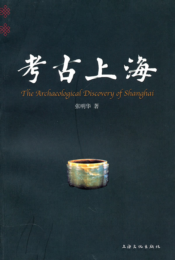 考古上海【正版图书】