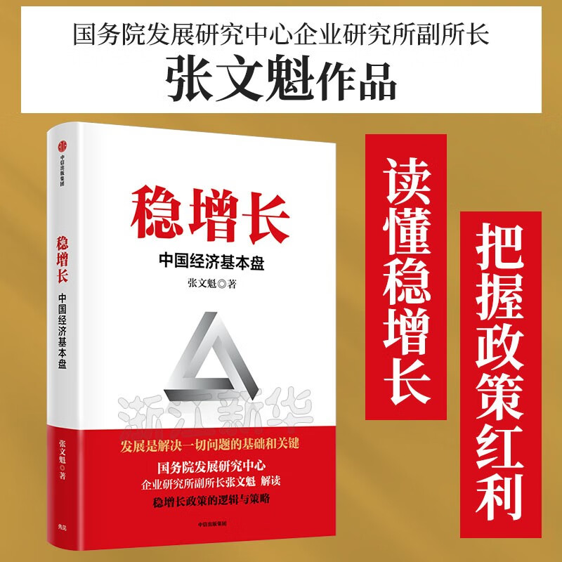 稳增长(中国经济基本盘)