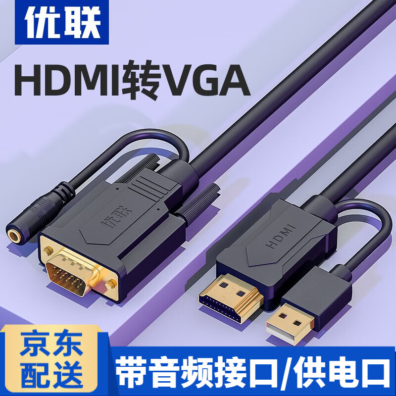 hdmi转vga转接头,vga接口转hdmi转换器 盒子游戏机笔记本转接头电脑连接线显示器投影仪 hdmi转vga(带音频) 2