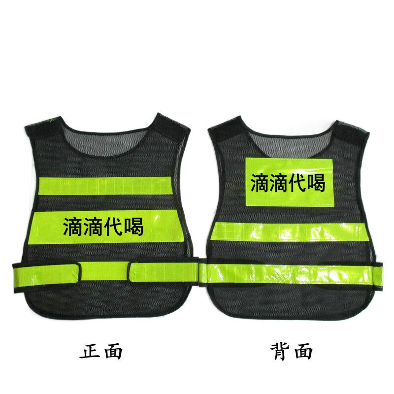 费牧森滴滴代喝服装马甲志愿者个性搞笑安保荧招手即停汽车反光背心