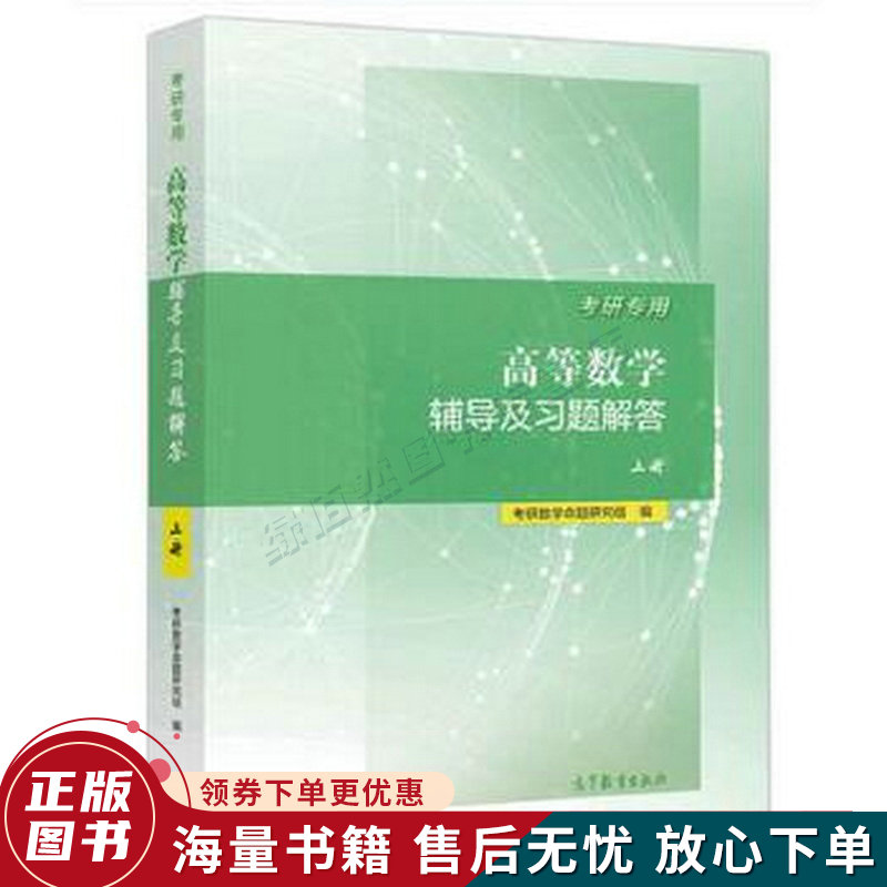 考研专用高等数学辅导及习题解答(上册+下