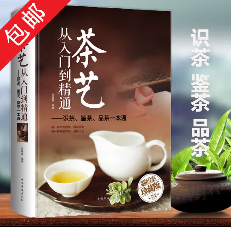 【包邮】茶艺从入门到精通  识茶鉴茶品茶一本通 茶艺全书 中华茶文化使用感如何?