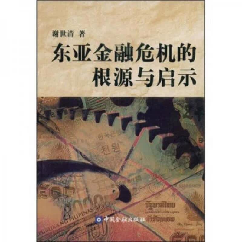 东亚金融危机的根源与启示