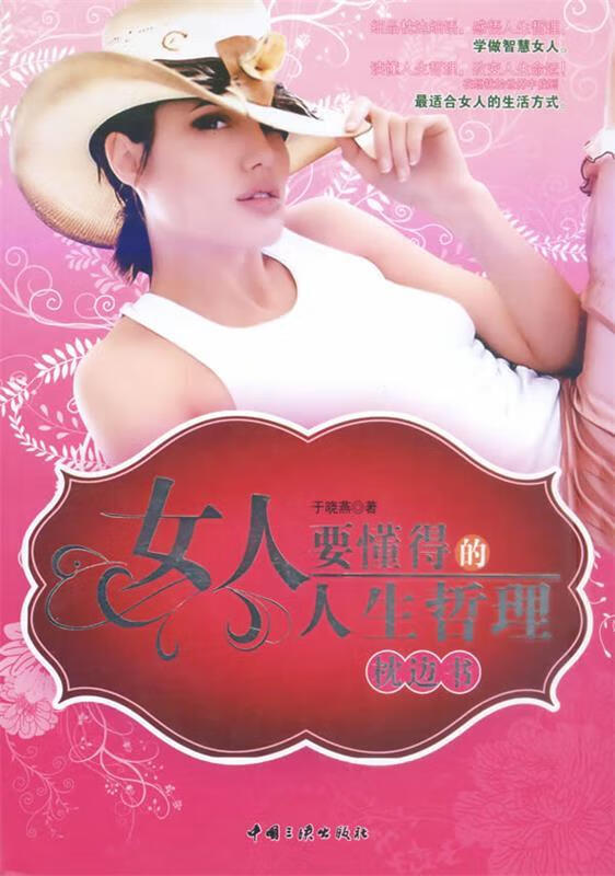 女人要懂得的人生哲理枕边书【,放心购买】