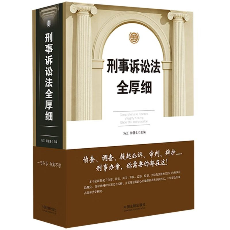 刑事诉讼法全厚细(精)