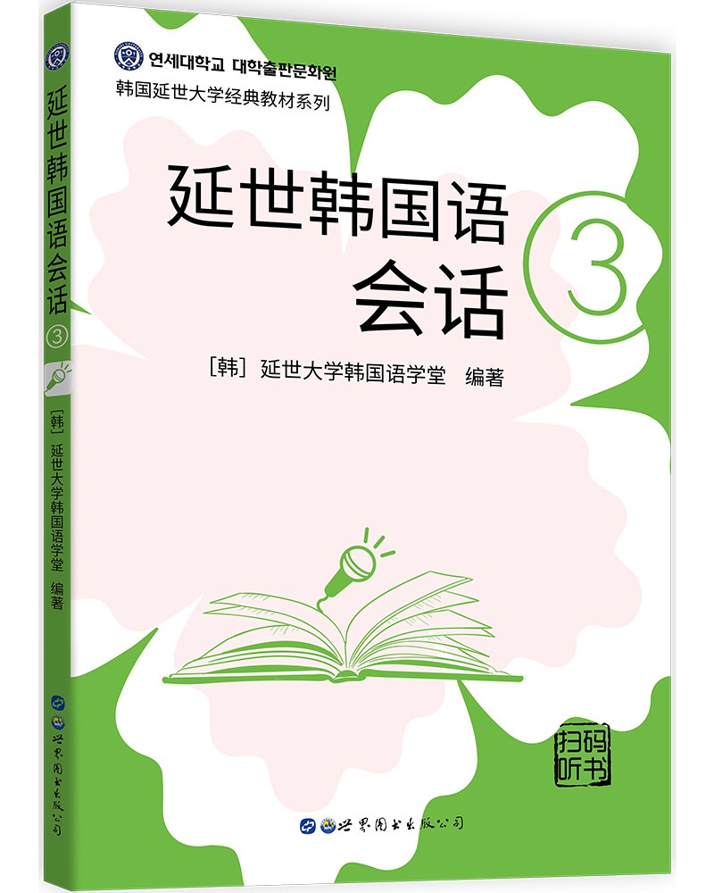 延世韩国语会话3 会话3