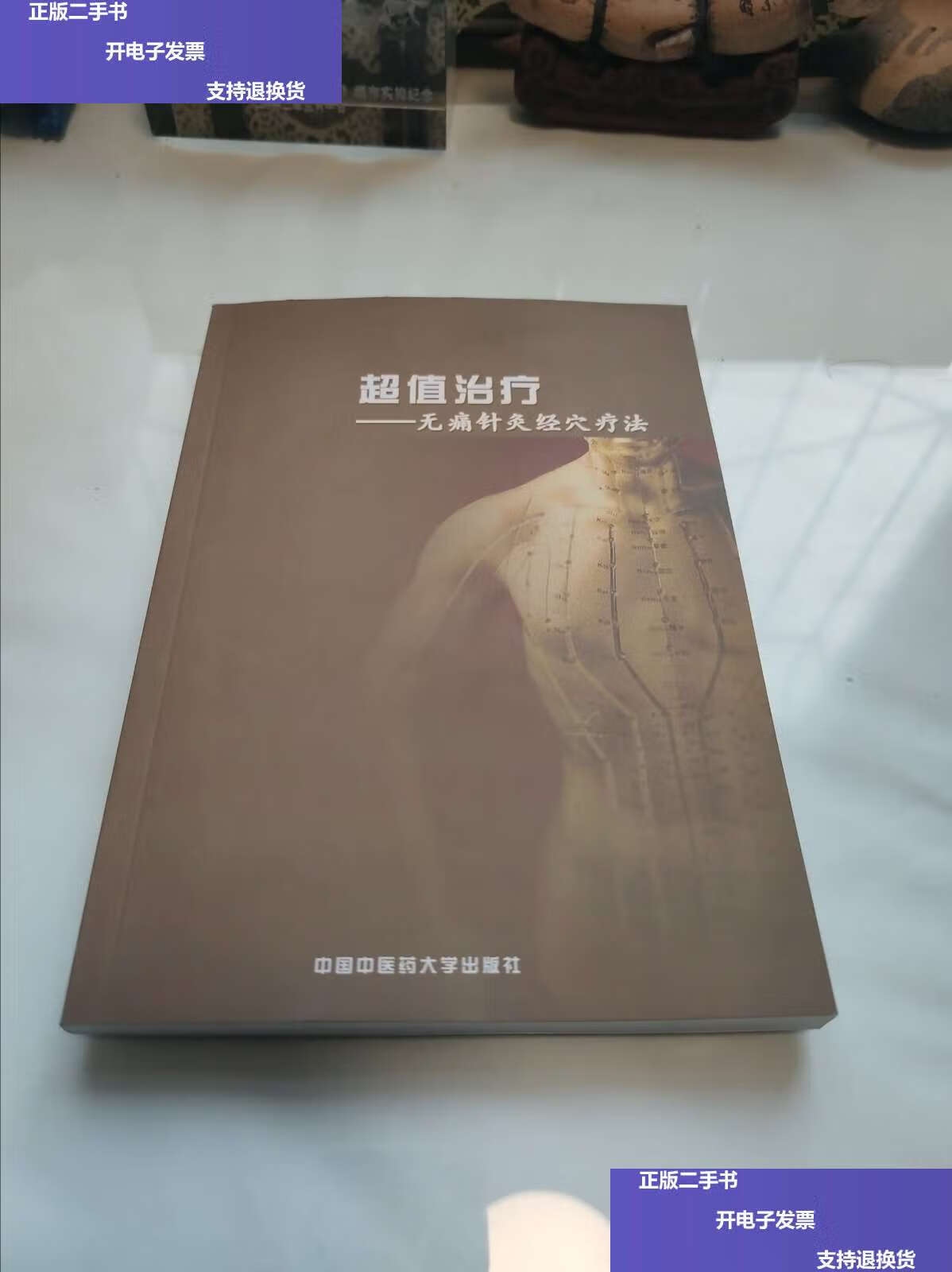 【二手9成新】超值治疗无痛针灸经血疗法 /李中正 中国中医药大学