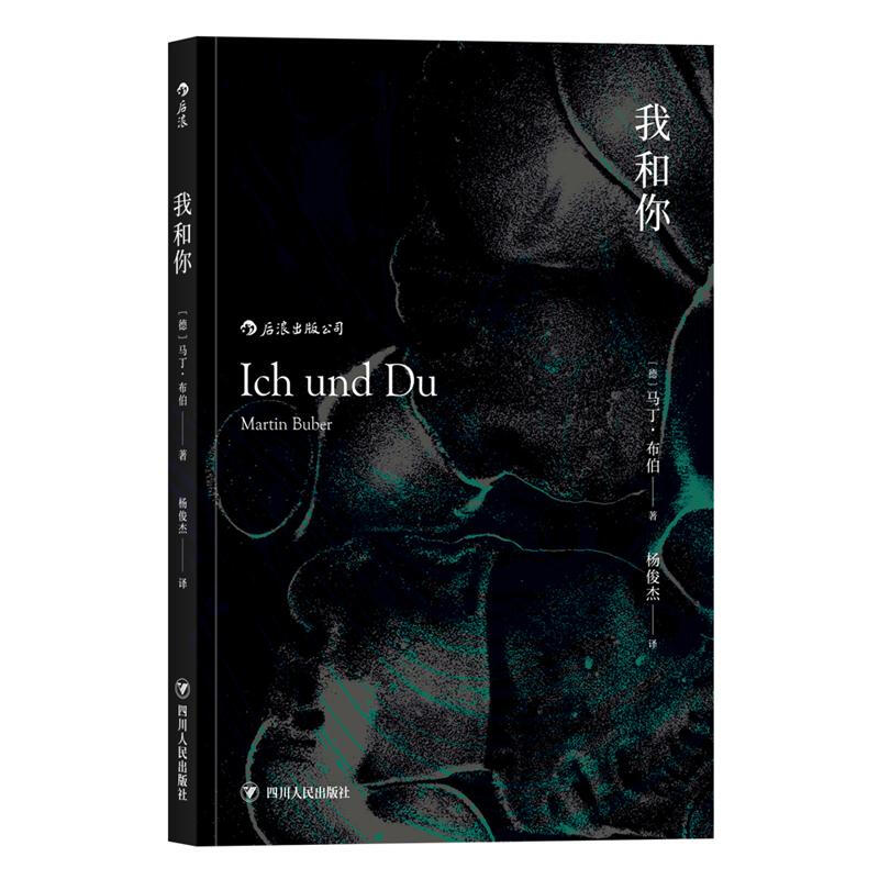 我和你 马丁·布伯 著 思索生命中的重大